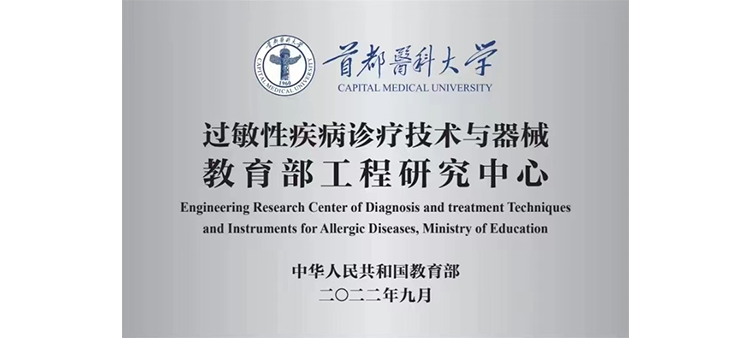 操美女小逼过敏性疾病诊疗技术与器械教育部工程研究中心获批立项